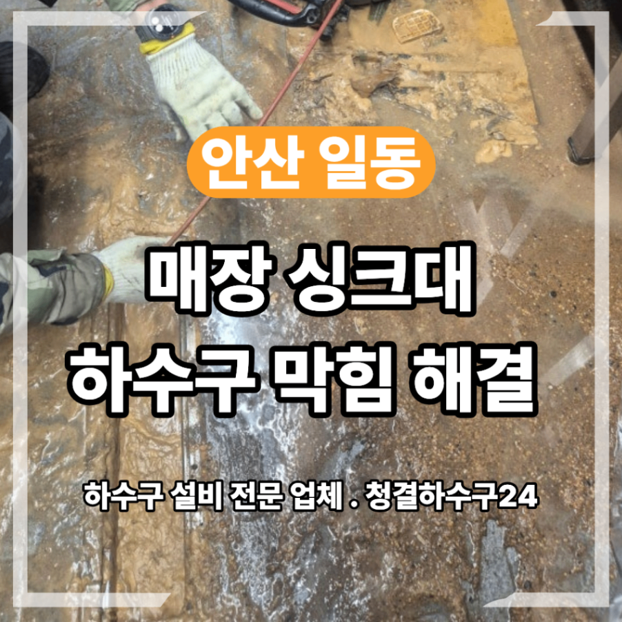 안산 일동 매장 싱크대 하수구 막힘 해결 방법