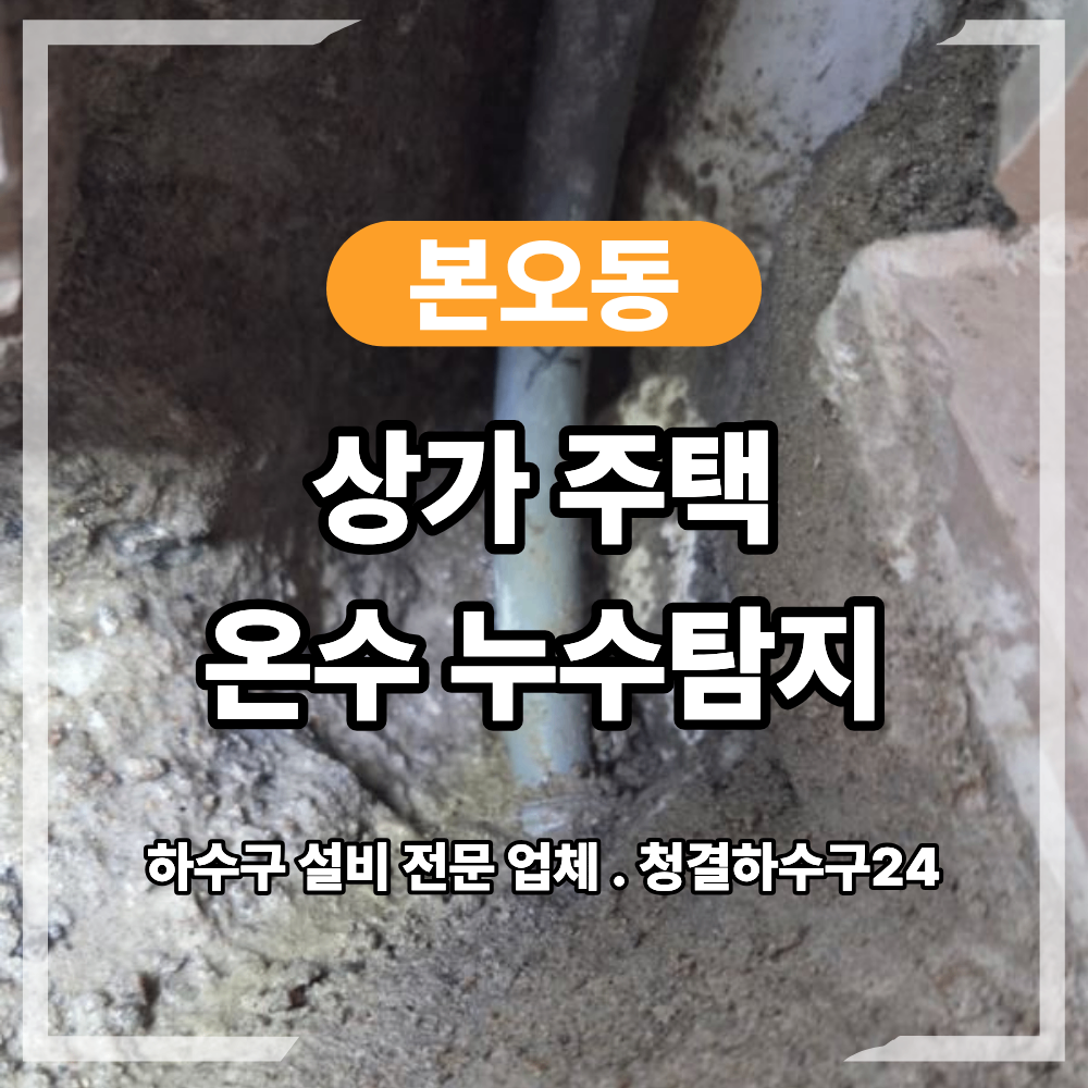 안산 본오동 누수 탐지 상가 주택 온수 배관 교체 필요했던 이유