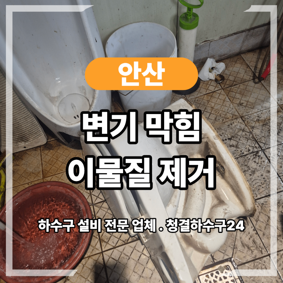 안산 변기 막힘 플라스틱 휴지걸이 음식물 이물질 제거
