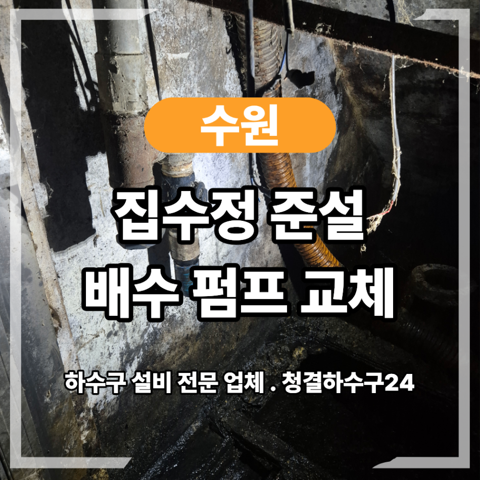 수원 인계동 집수정 준설 배수 펌프 교체 필요했던 이유