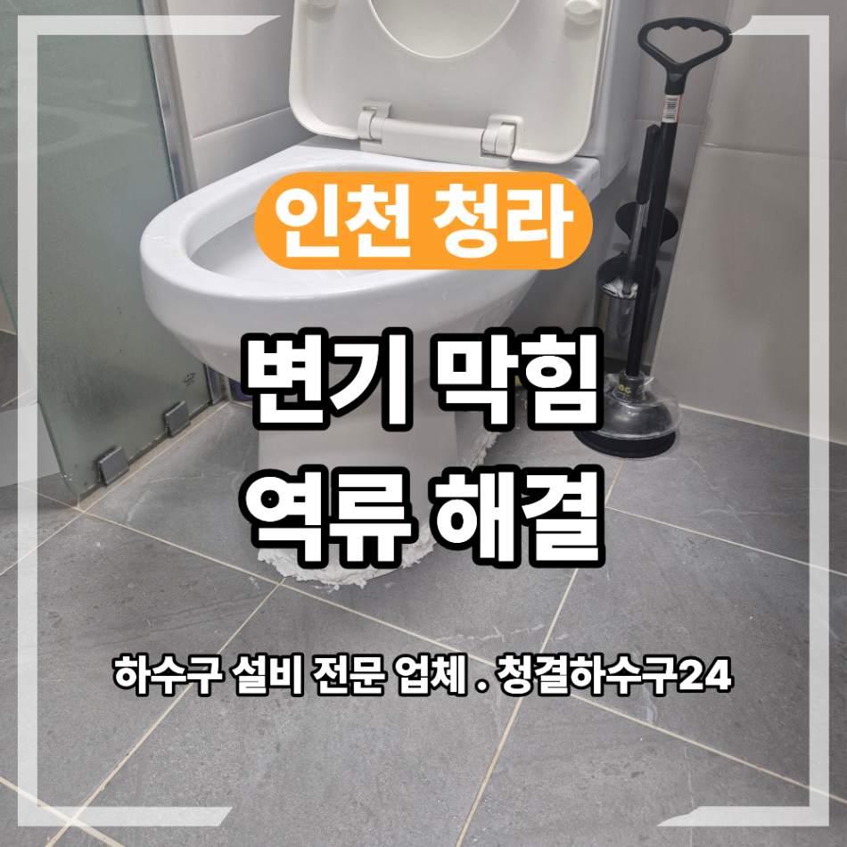 인천 청라 오피스텔 변기 막힘 역류 해결 고무파킹 교체