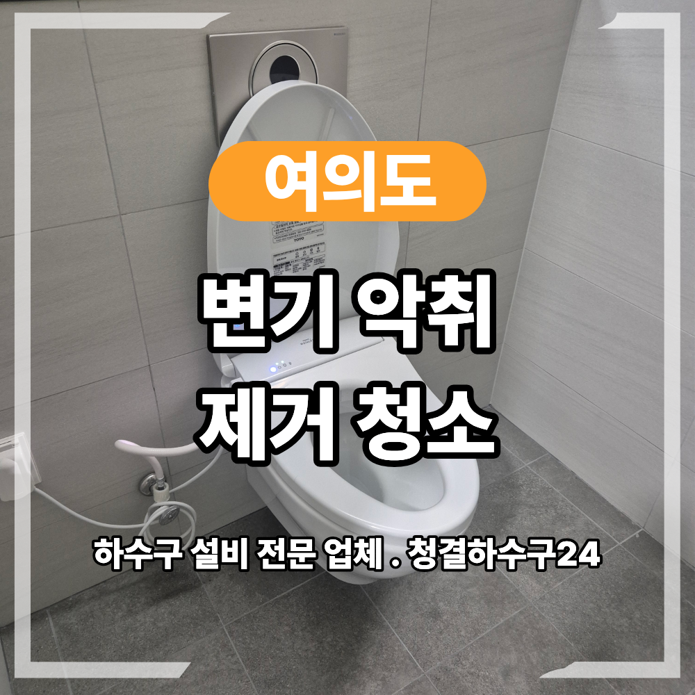 영등포구 여의도 변기 악취 제거 청소 펌프 세척 악취방지 트랩 설치