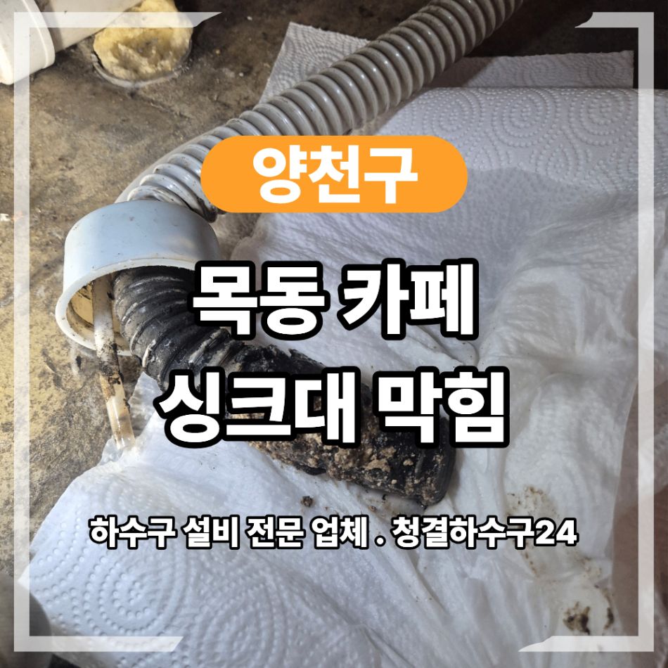양천구 목동 카페 싱크대 막힘 현장 해결 배관 청소 구배 조정